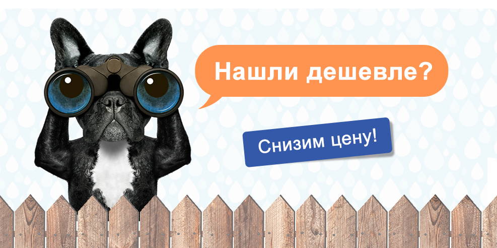 Нашли цены дешевле, чем у нас? Сделаем Вам скидку!